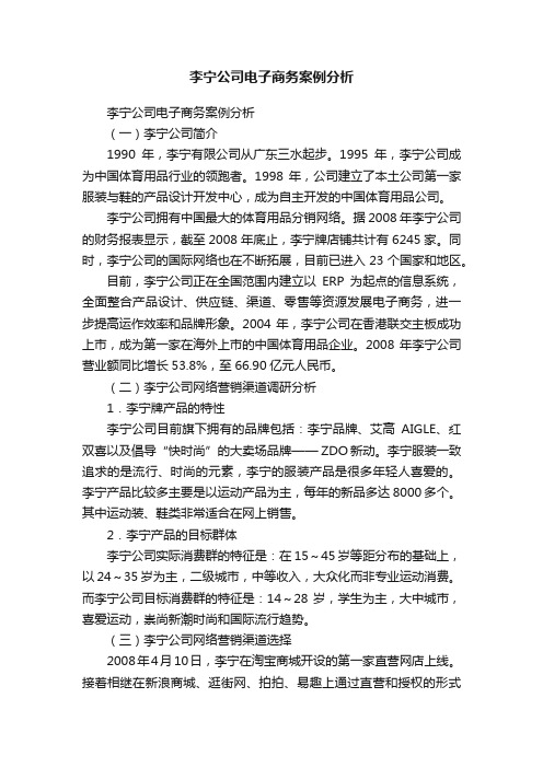 李宁公司电子商务案例分析