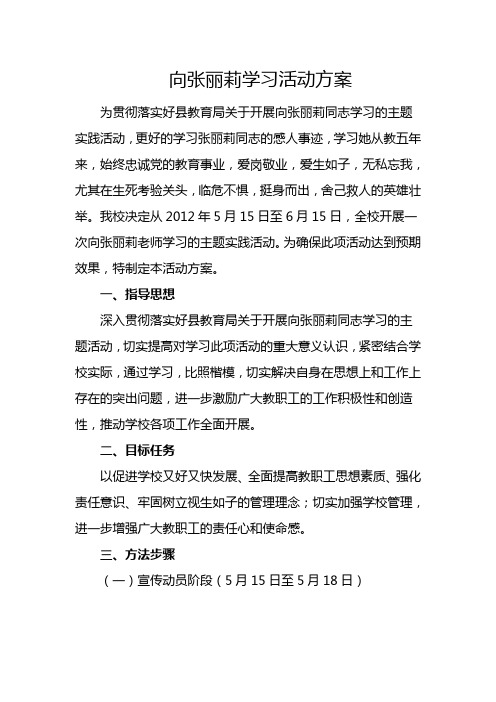 向张丽莉学习活动方案