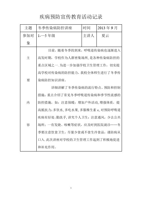 疾病预防宣传教育活动记录2-范本模板