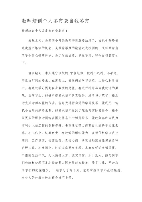 教师培训个人鉴定表自我鉴定