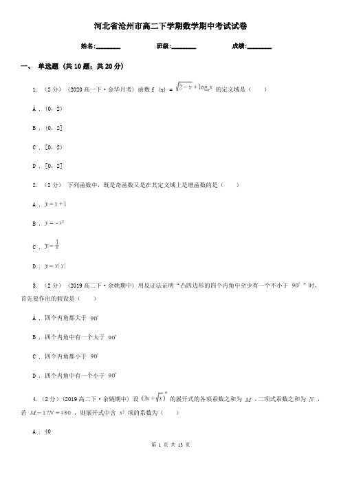 河北省沧州市高二下学期数学期中考试试卷
