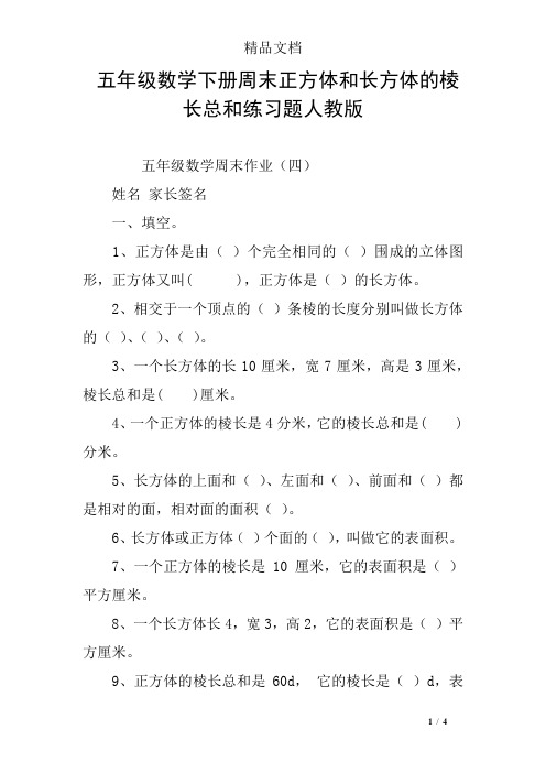 (完整版)五年级数学下册周末正方体和长方体的棱长总和练习题人教版