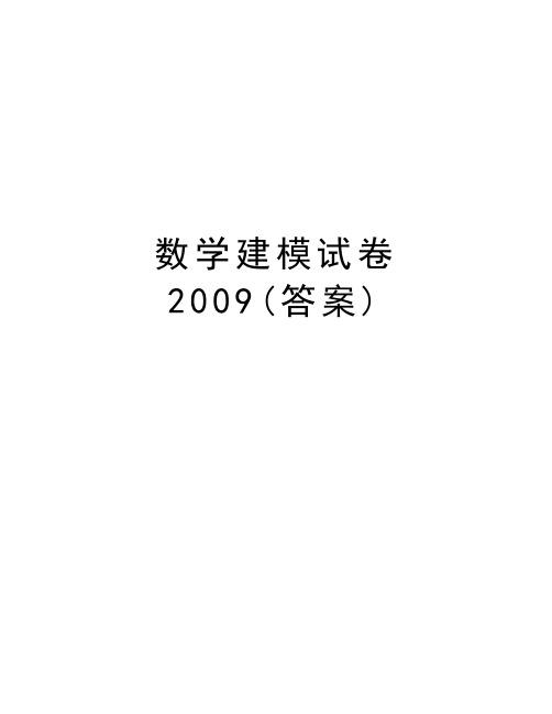 数学建模试卷(答案)讲解学习