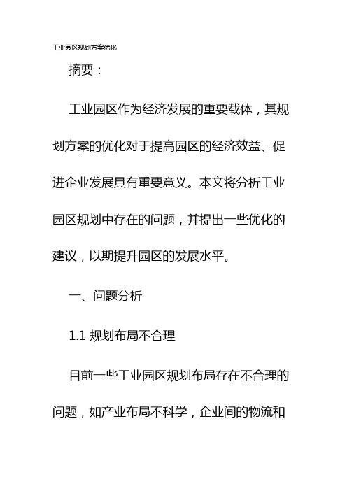 工业园区规划方案优化