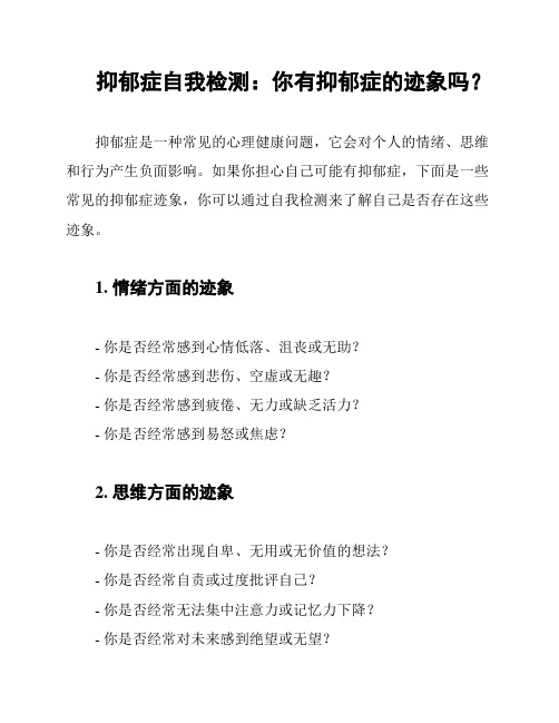 抑郁症自我检测：你有抑郁症的迹象吗？