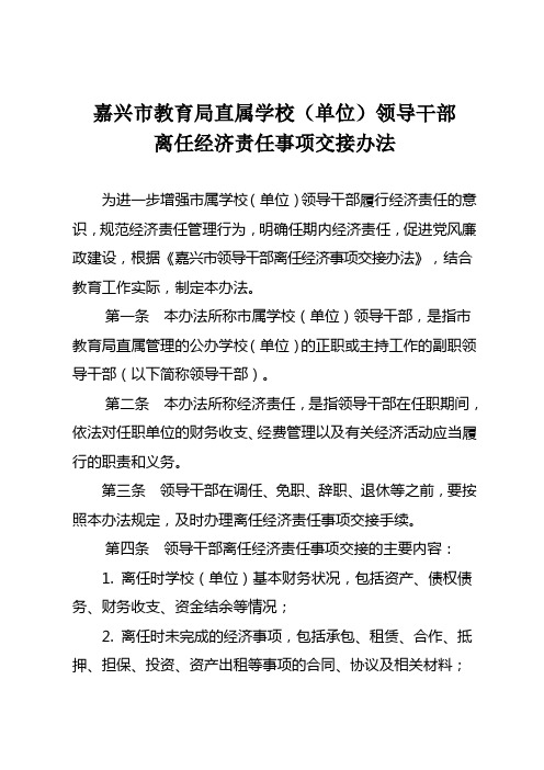 《《嘉兴市教育局直属学校(单位)领导干部离任经济责任事项交接办法》