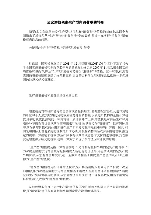浅议增值税由生产型向消费型的转变