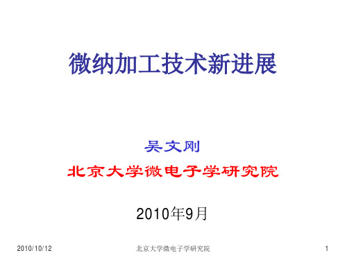 微纳加工技术新进展