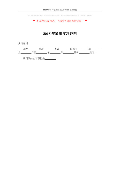 2019-201X年通用实习证明-word范文模板 (1页)