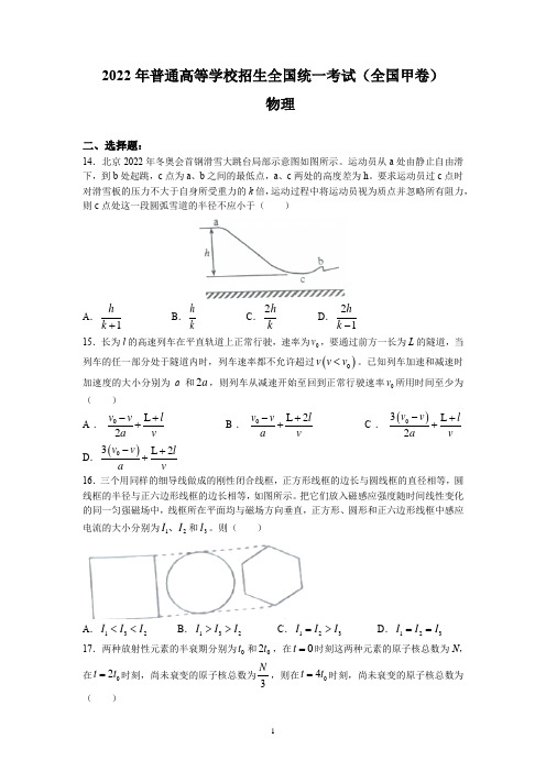 2022年全国高考理综物理甲卷试题及参考答案