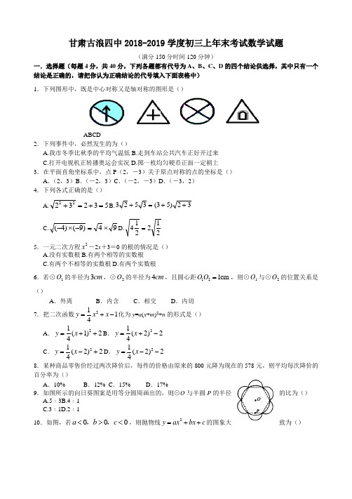 甘肃古浪四中2018-2019学度初三上年末考试数学试题