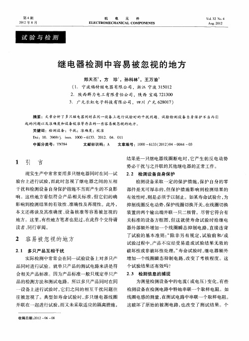 继电器检测中容易被忽视的地方