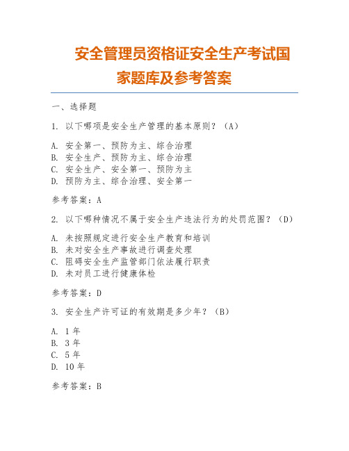 安全管理员资格证安全生产考试国家题库及参考答案