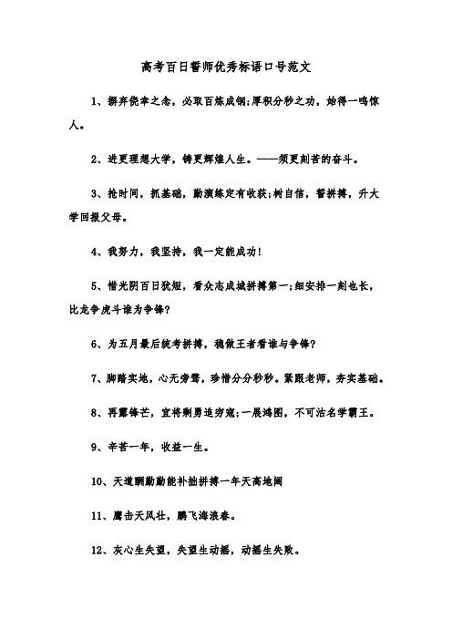 高考百日誓师优秀标语口号范文（2篇）