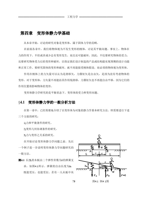 第四章变形体静力学基础