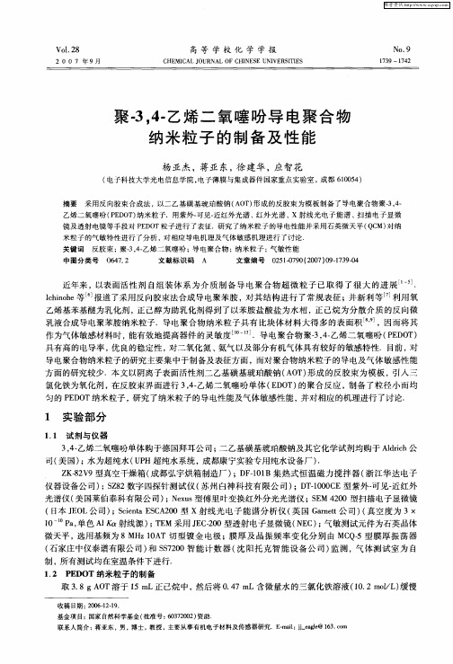 聚-3,4-乙烯二氧噻吩导电聚合物纳米粒子的制备及性能