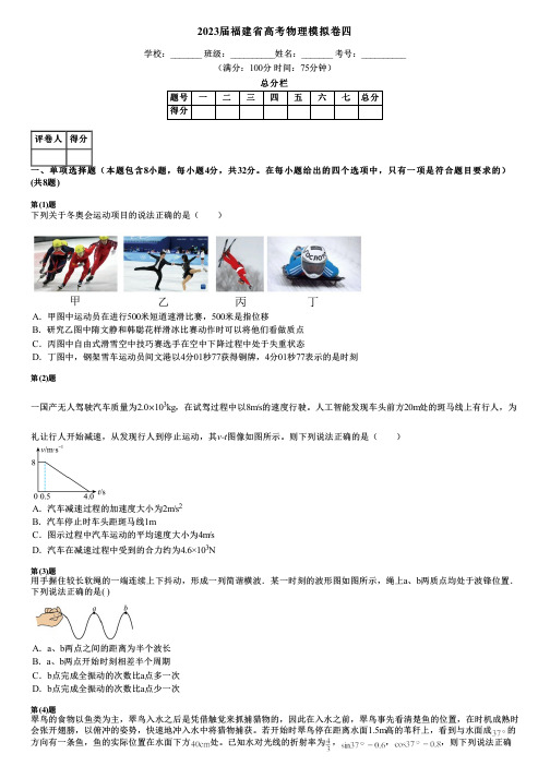 2023届福建省高考物理模拟卷四