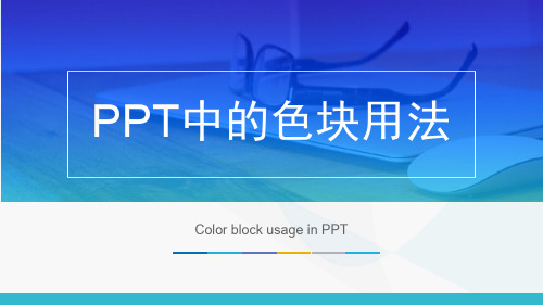 PPT中的色块用法-8.21