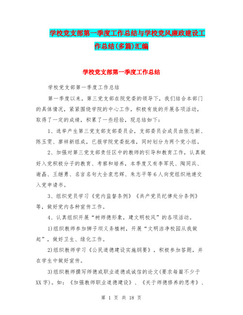 学校党支部第一季度工作总结与学校党风廉政建设工作总结(多篇)汇编.doc