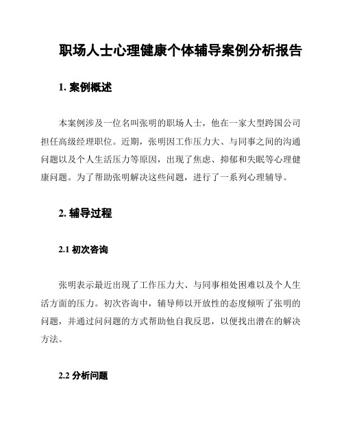 职场人士心理健康个体辅导案例分析报告