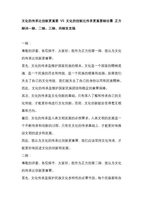 文化的传承比创新更重要VS文化的创新比传承更重要辩论赛 正方辩词一辩、二辩、三辩、四辩发言稿