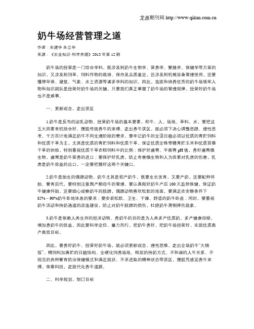 奶牛场经营管理之道