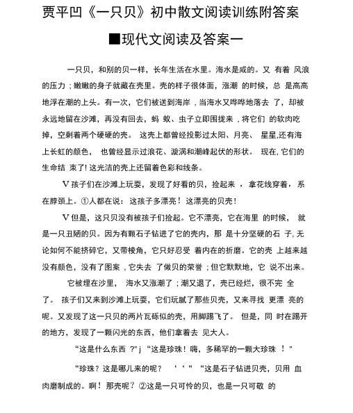 贾平凹《一只贝》初级中学散文阅读训练附答案