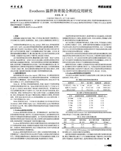 Evotherm温拌沥青混合料的应用研究