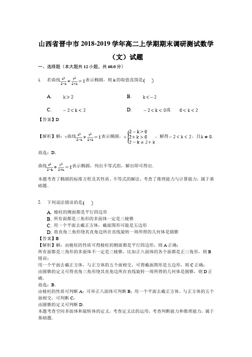 山西省晋中市2018-2019学年高二上学期期末调研测试数学(文)试题(解析版)