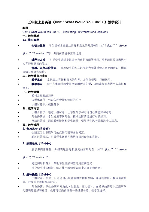 五年级上册英语《unit3whatwouldyoulikeC》教学设计