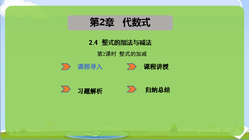 2024年秋季新湘教版七年级上册数学教学课件 2.4 整式的加法与减法第2课时 整式的加减