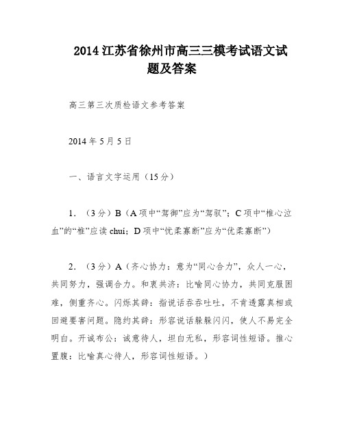 2014江苏省徐州市高三三模考试语文试题及答案