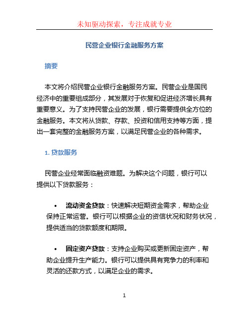 民营企业银行金融服务方案 (3)