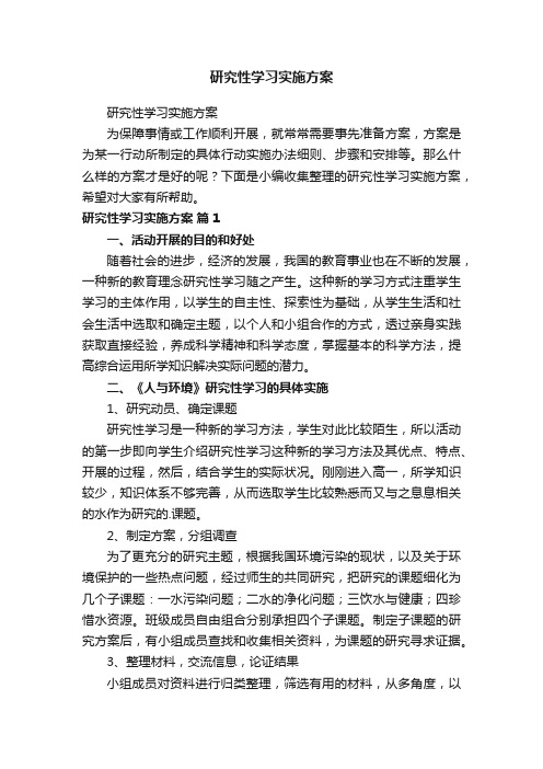 研究性学习实施方案