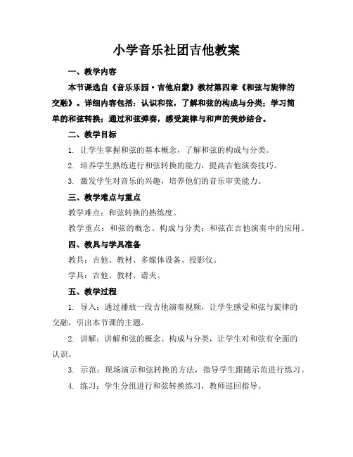 小学音乐社团吉他教案