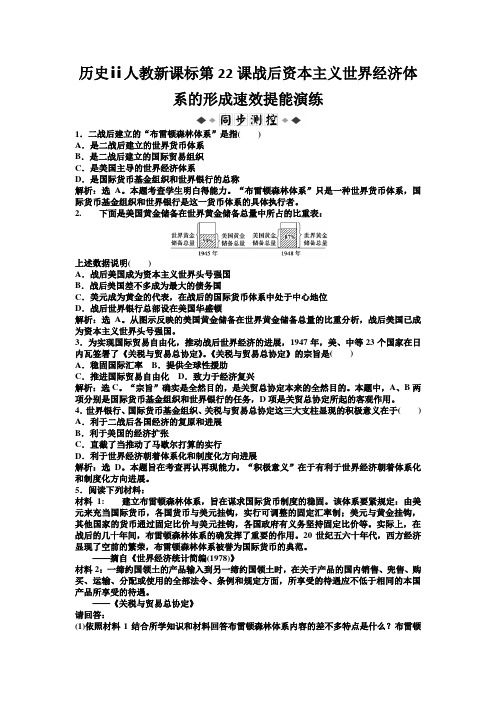 历史ⅱ人教新课标第22课战后资本主义世界经济体系的形成速效提能演练