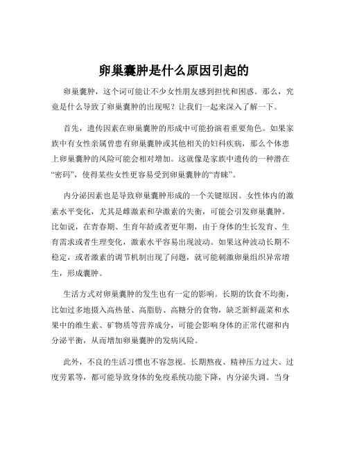 卵巢囊肿是什么原因引起的