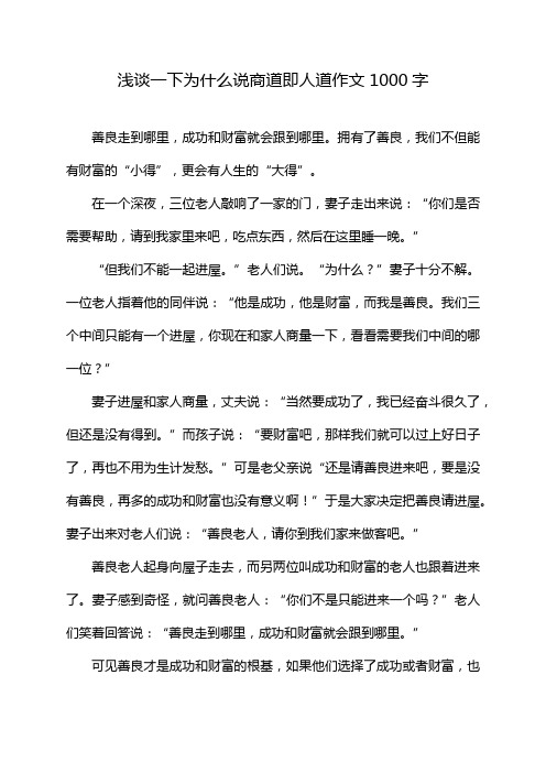 浅谈一下为什么说商道即人道作文1000字