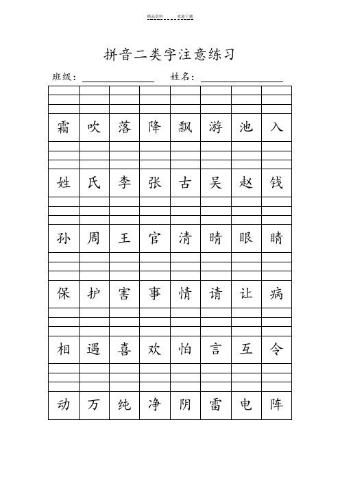 人教新版一年级下册拼音二类字注音练习