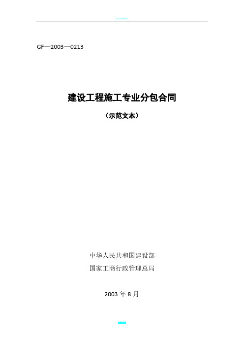 GF-2003-0213建设工程施工专业分包合同示范文本