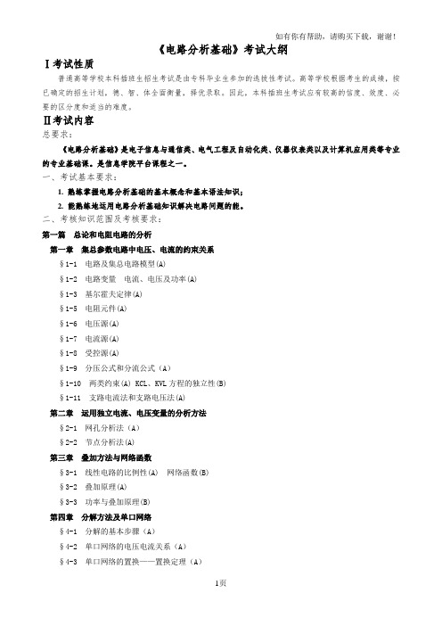 电路分析基础考试大纲