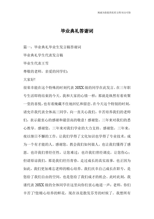 毕业典礼答谢词
