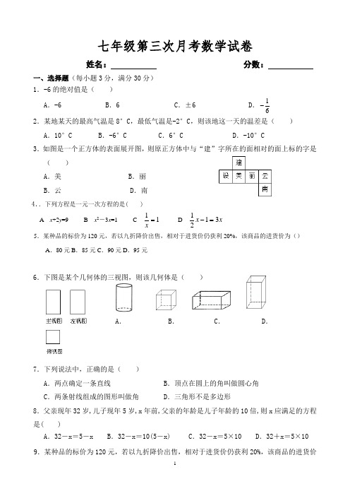 北师大版七年级第三次月考数学试题