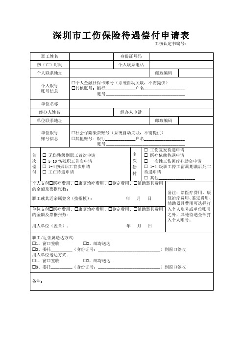 深圳市工伤保险待遇偿付申请表