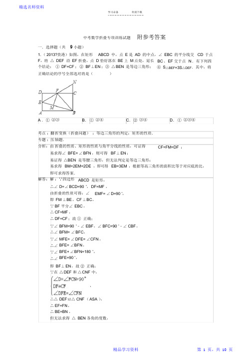 2021中考数学折叠专项训练试题(含答案)(精华版)