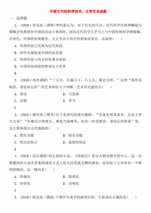 2020年高考历史(人民版)一轮复习课时达标检测卷及答案:中国古代的科学技术文学艺术成就