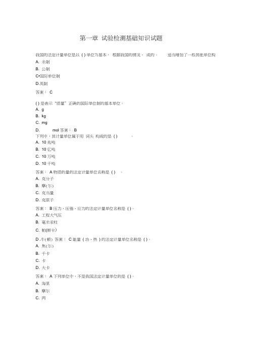 第1章试验检测基础知识题