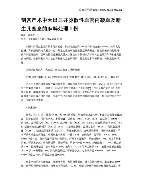 剖宫产术中大出血并弥散性血管内凝血及新生儿窒息的麻醉处理1例