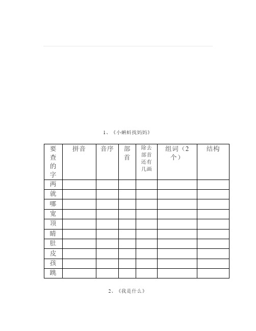 部编版二年级语文上册“我会写”生字查字典考察表格