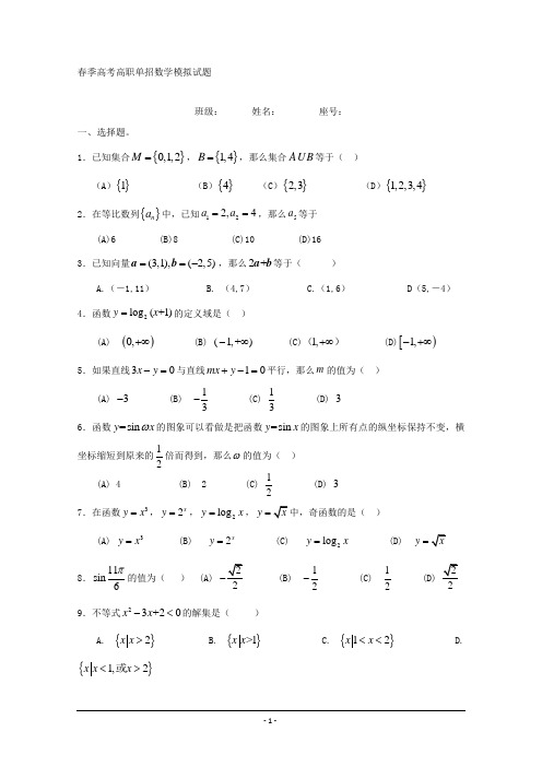 春季高考高职单招数学模拟试题 (2) Word版含答案